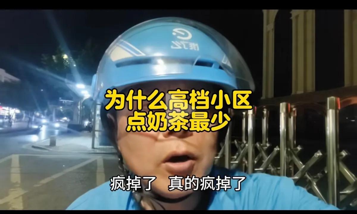 一位外卖小哥分享了自己的观察：他每天送的上百单外卖里，大多是奶茶，但点奶茶的小区