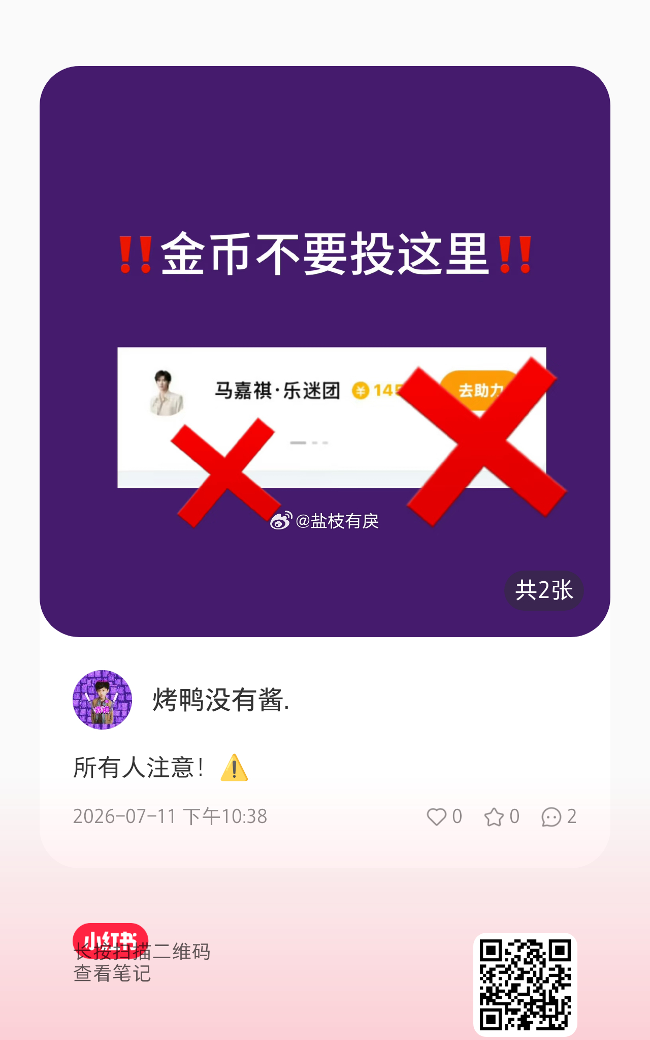 马嘉祺这里来一百个人➕🔥评论刷图 所有人注意！⚠️ 网页链接 先存好口令，再去