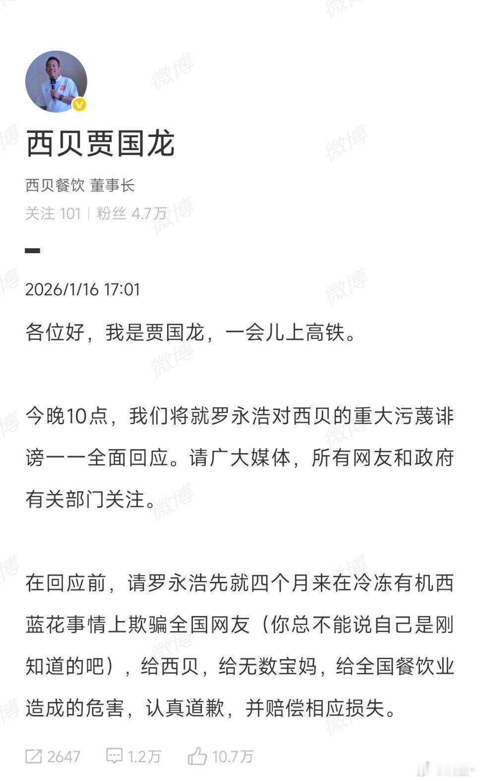 贾国龙今晚10点全面回应热搜爆了……贾国龙剑指罗永浩对西贝的重大污蔑诽谤罗永浩回