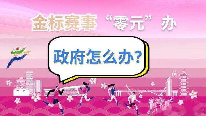 金标赛事零元办  据新华社报道，一场42.9万人报名的世界田联金标马拉松，赛事运
