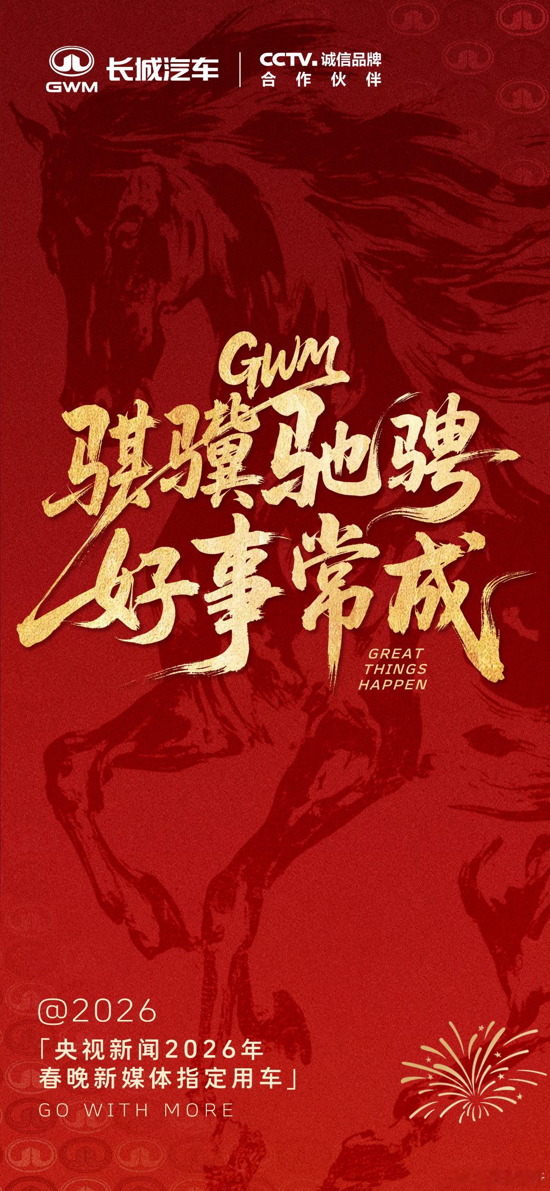 骐骥驰骋好事常成长城汽车凭实力二搭春晚，再度成为央视春晚新媒体用车。真正的“骐骥