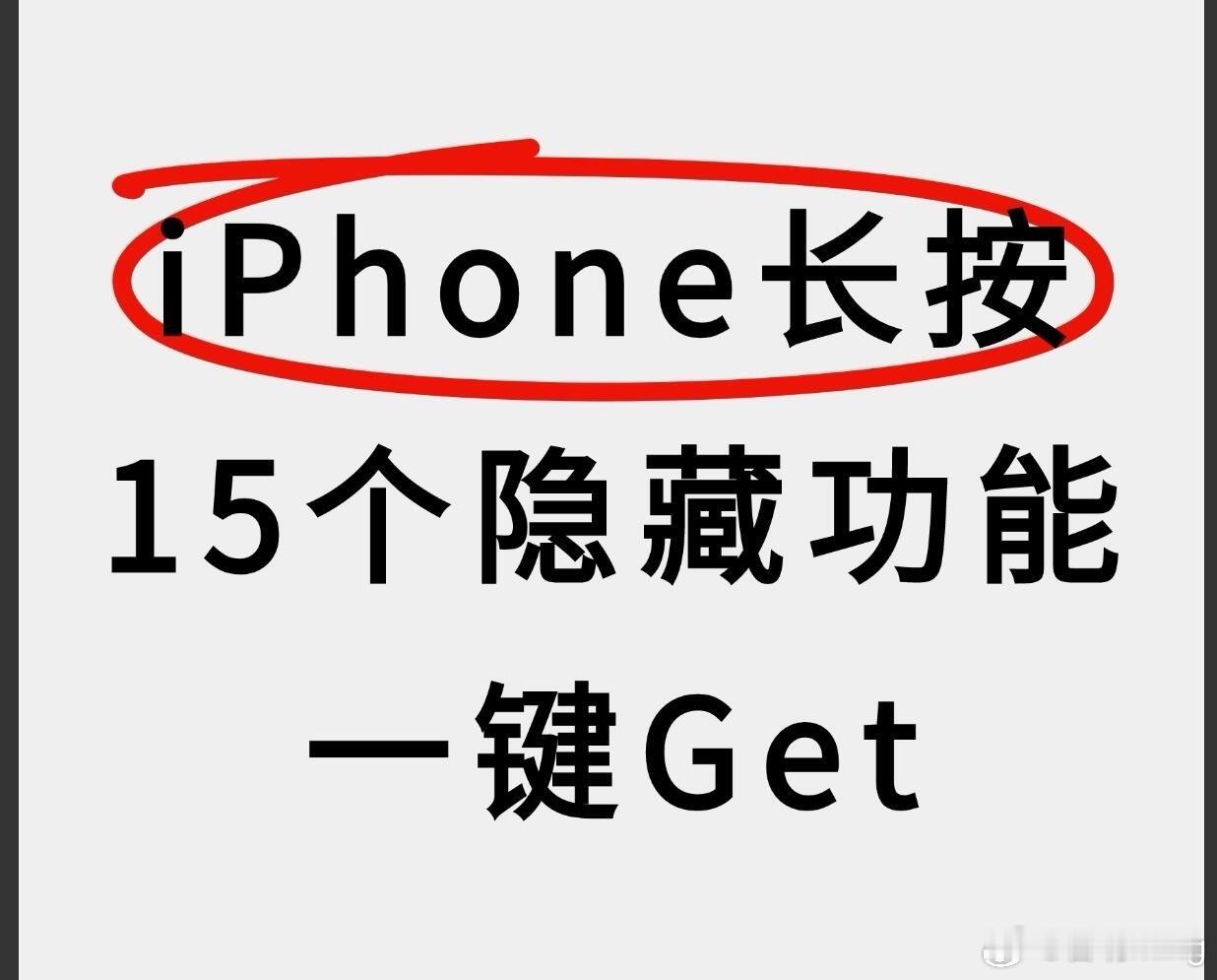 iPhone的长按居然这么好用1、整理桌面时，长按一个图标2、长按一个APP，选