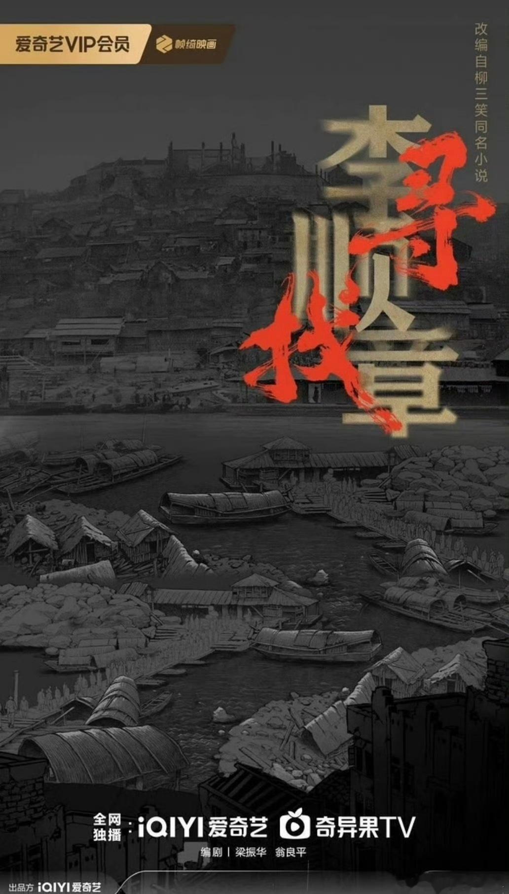 🥝民国剧《寻找李顺章》导演是唐朝诡事录的柏杉，编剧：梁振华、翁良平，演员在接触