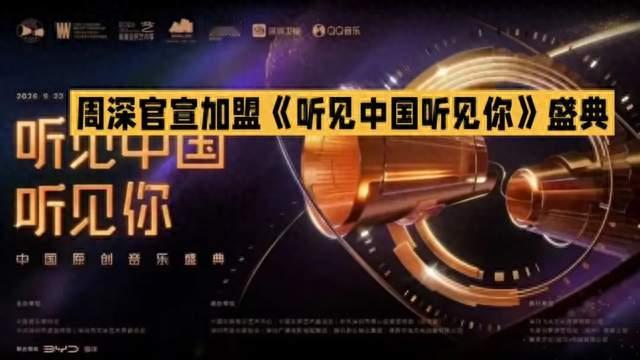 周深官宣！加盟深圳这场原创音乐盛典