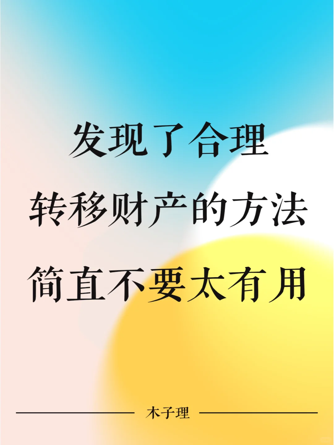 我发现了怎么合法转移财产的方法，真的太卷