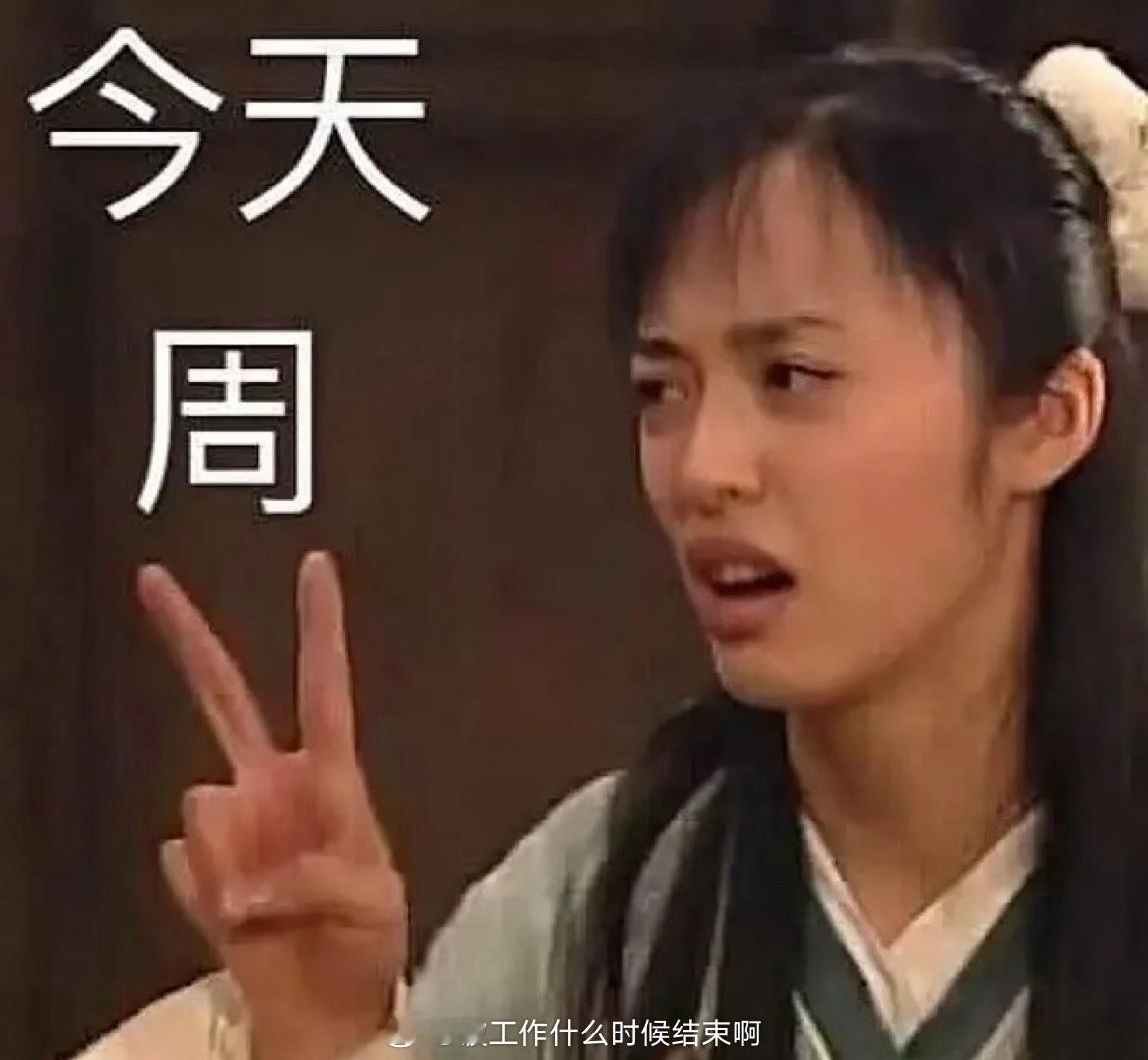 不想上班[超话]  [淡淡的]今天周二，距离国庆还有14天！ ​​​