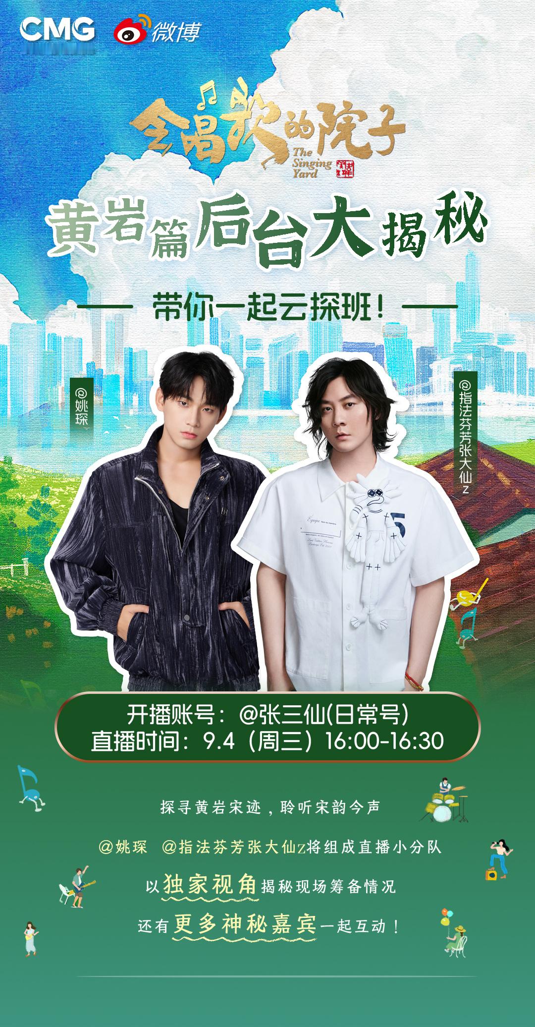 #会唱歌的院子姚琛张大仙后台直播#兄弟们，音综也是给我闯进来啦🤭今天16:00