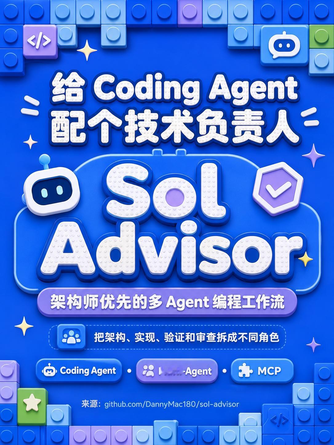 给 Agent 配个技术负责人：Sol Advisor！

Sol Adviso