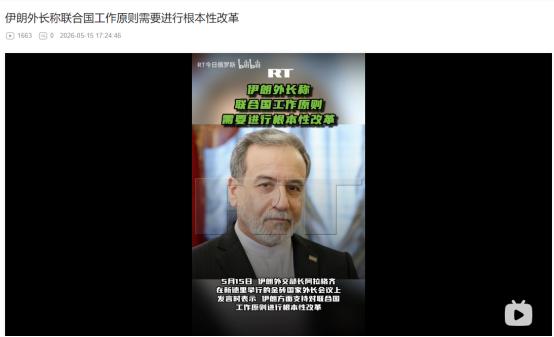 5月14日金砖外长会突发表态！伊朗外长重磅发声，直言联合国要进行根本性大改革
 