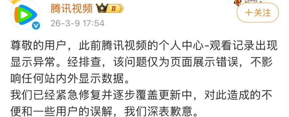 腾讯视频回应播放异常没看剧却有观看记录？腾讯视频回应3月9日，腾讯视频发文称，尊