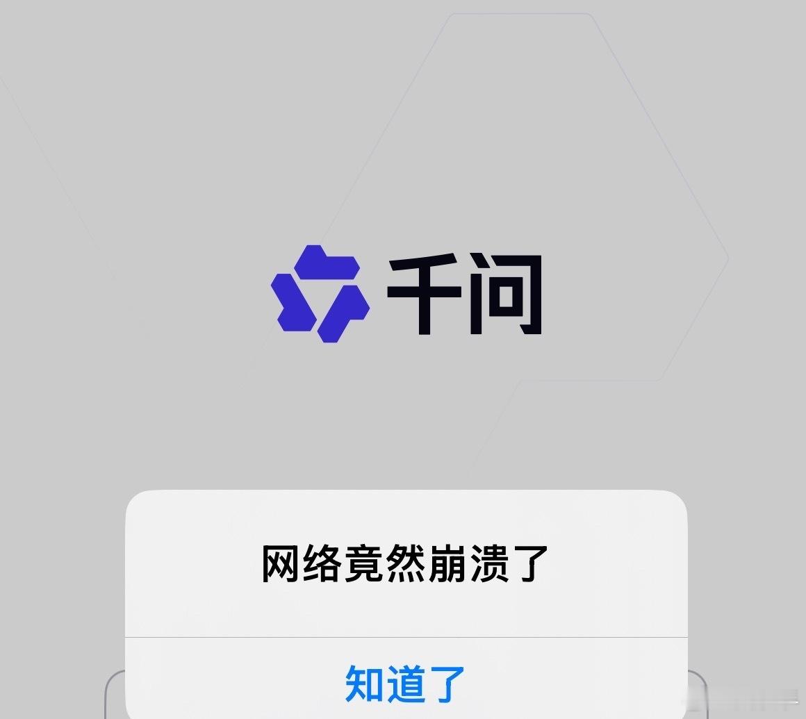 千问注册好几次都没成功，但是每天都给我推广告。到底是几个意思？