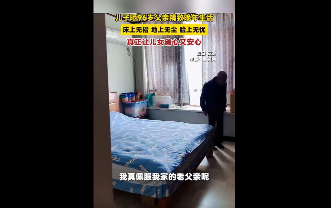 安徽 96 岁老人因儿子分享的 “三无精致生活” 视频走红，其 “床上无褶、地上