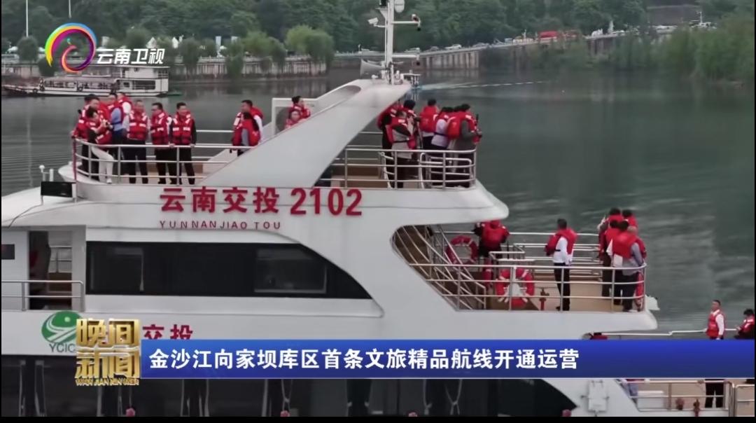 金沙江向家坝库区首条文旅精品航线正式开通运营，航线途径金沙水上乐园、云川金沙江大
