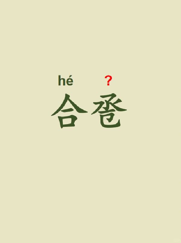 今天来学习——合卺