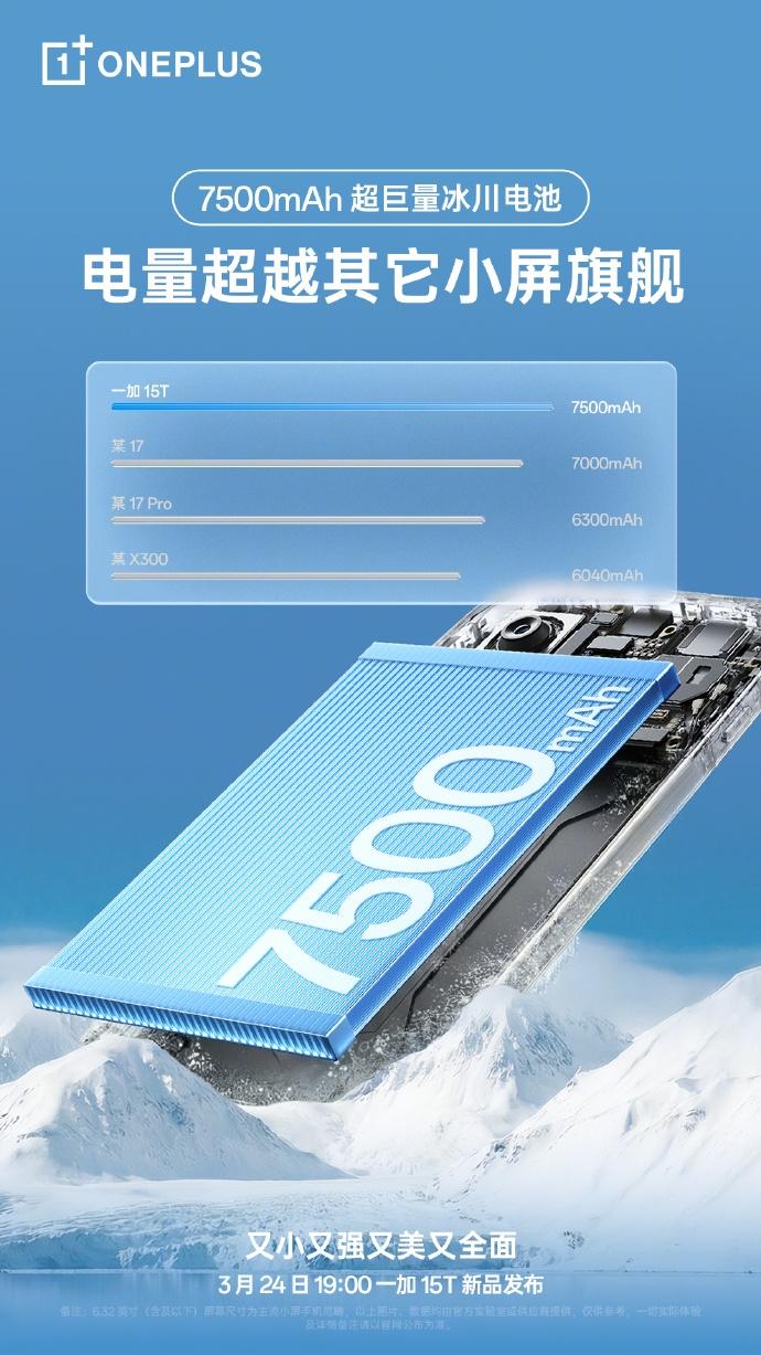 【一加15T搭载7500mAh超巨量冰川电池 】一加15T将于3月24日19:0