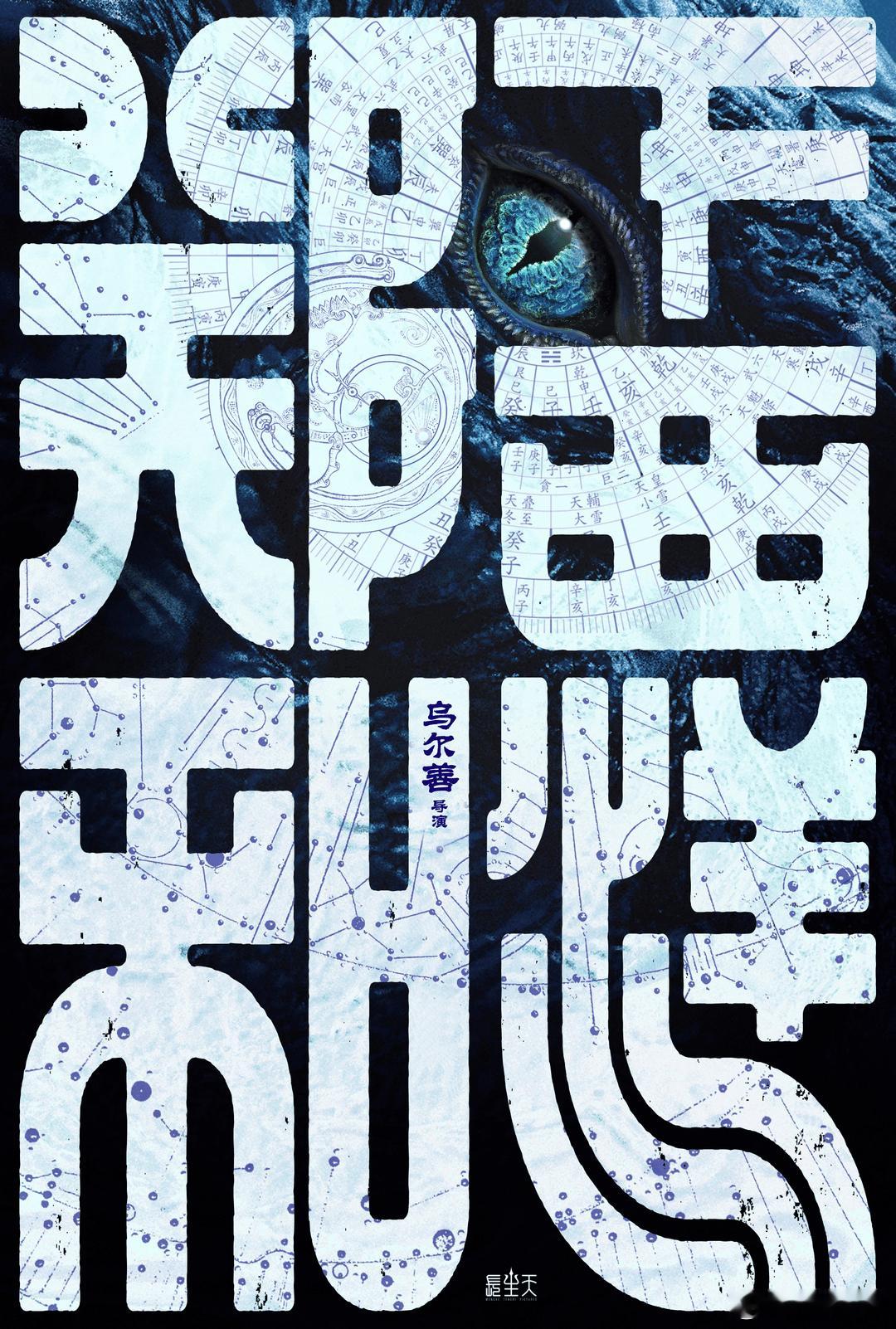 导演乌尔善最近谈到《郑和下西洋》航海冒险题材面临的类型创作挑战: “航海本身对任
