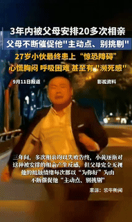 “真崩溃了！”江苏淮安，一27岁男子因是家里独子，3年内被父母安排了20多次相亲