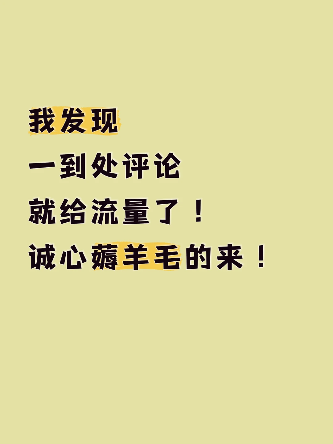 我发现一到处评论就给流量！诚心薅羊毛的来