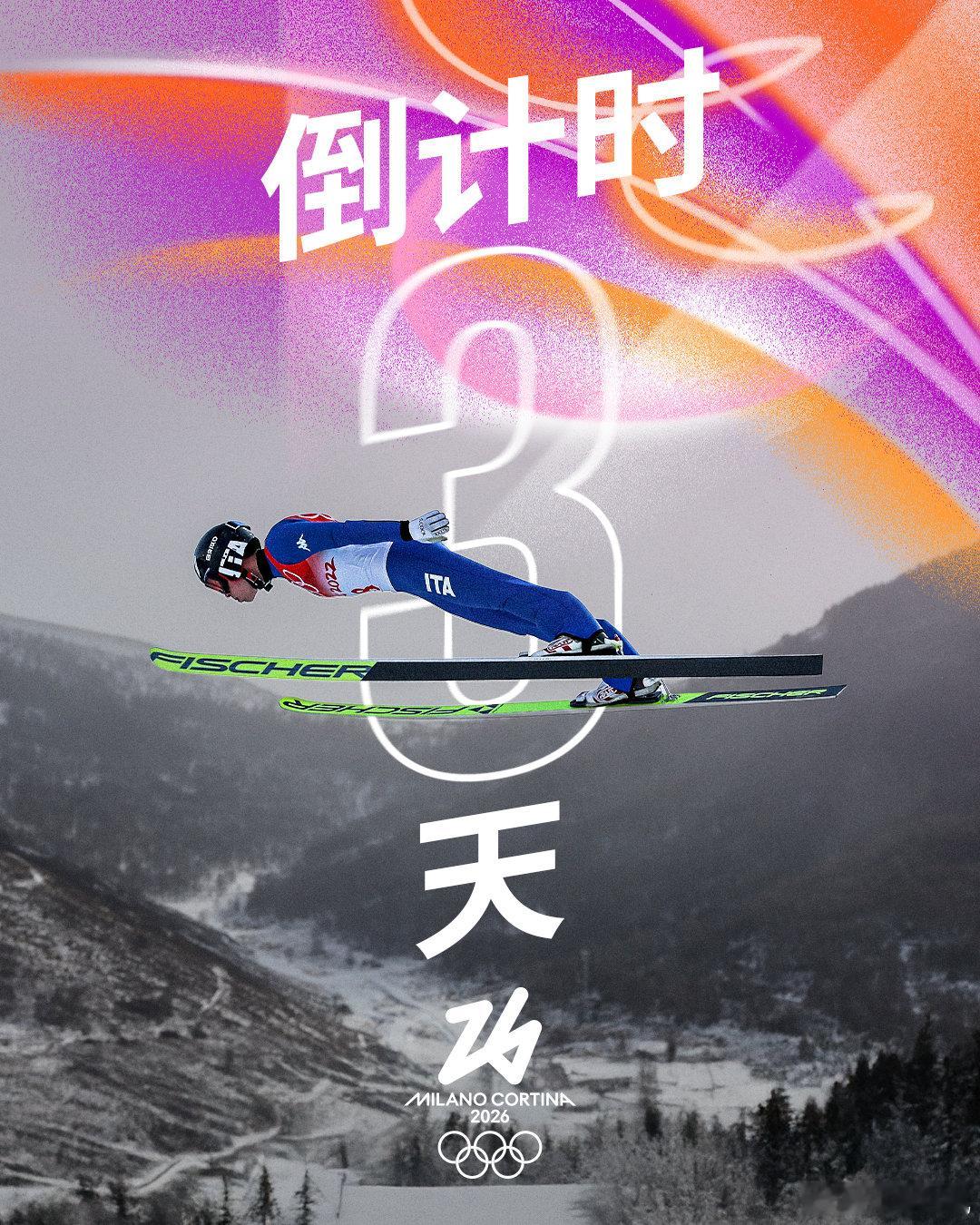 🔔 今天距离2026年米兰科尔蒂纳冬奥会 开幕还有3天👀 你最期待哪位运动员