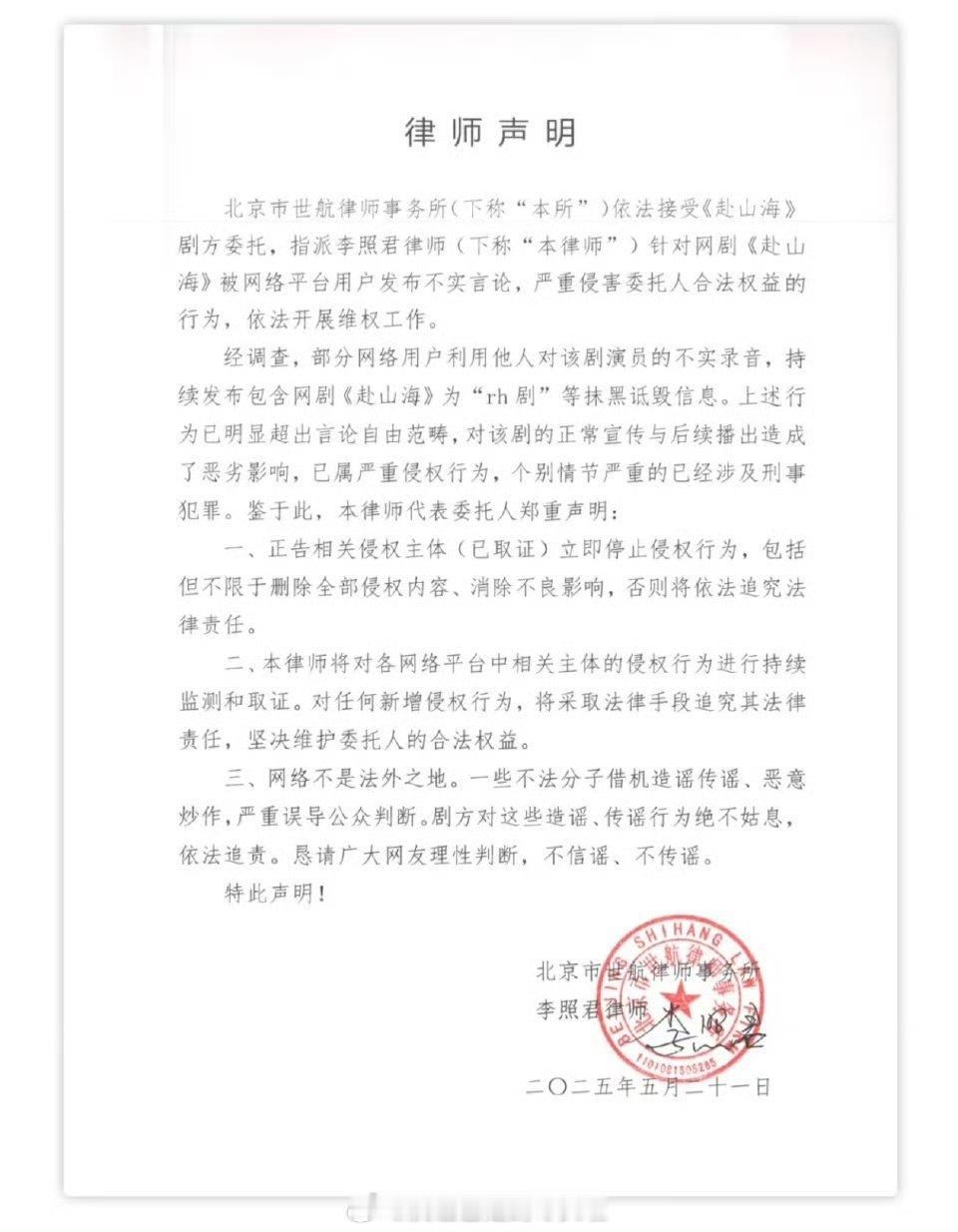 《赴山海》剧组律师声明来了对部分网络用户利用他人对该剧演员的不实录音，持续发布包