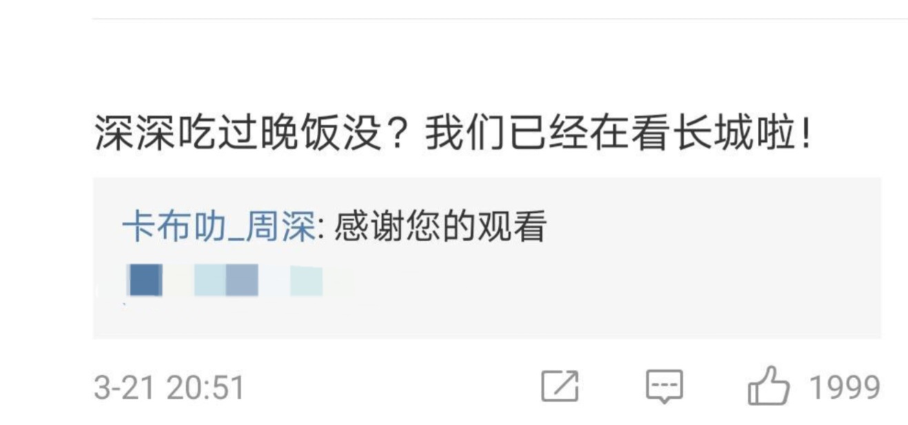 No.2158“深深吃过晚饭没？ 我们已经在看长城啦！”“感谢您的观看”周深的嘚