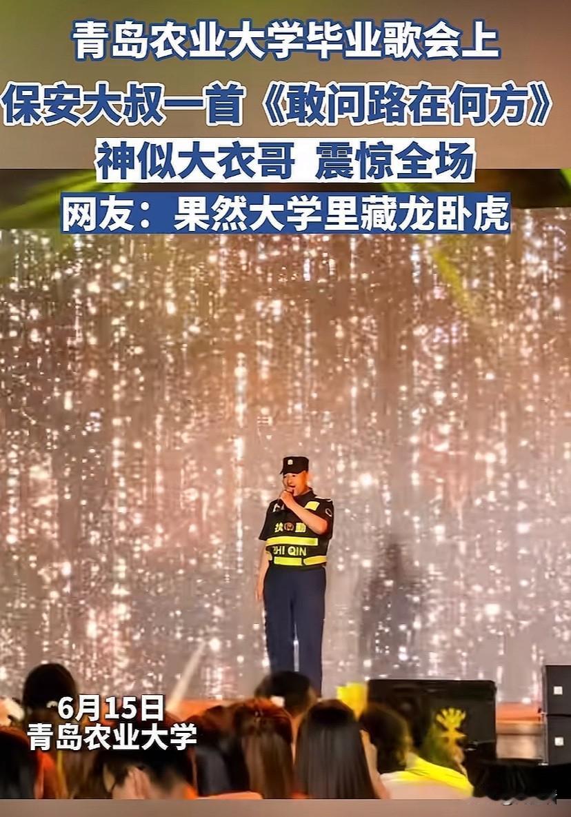 青岛农大保安杀疯了！一首“敢问路在何方”火出圈，好像看到了曾经的朱之文。

6月