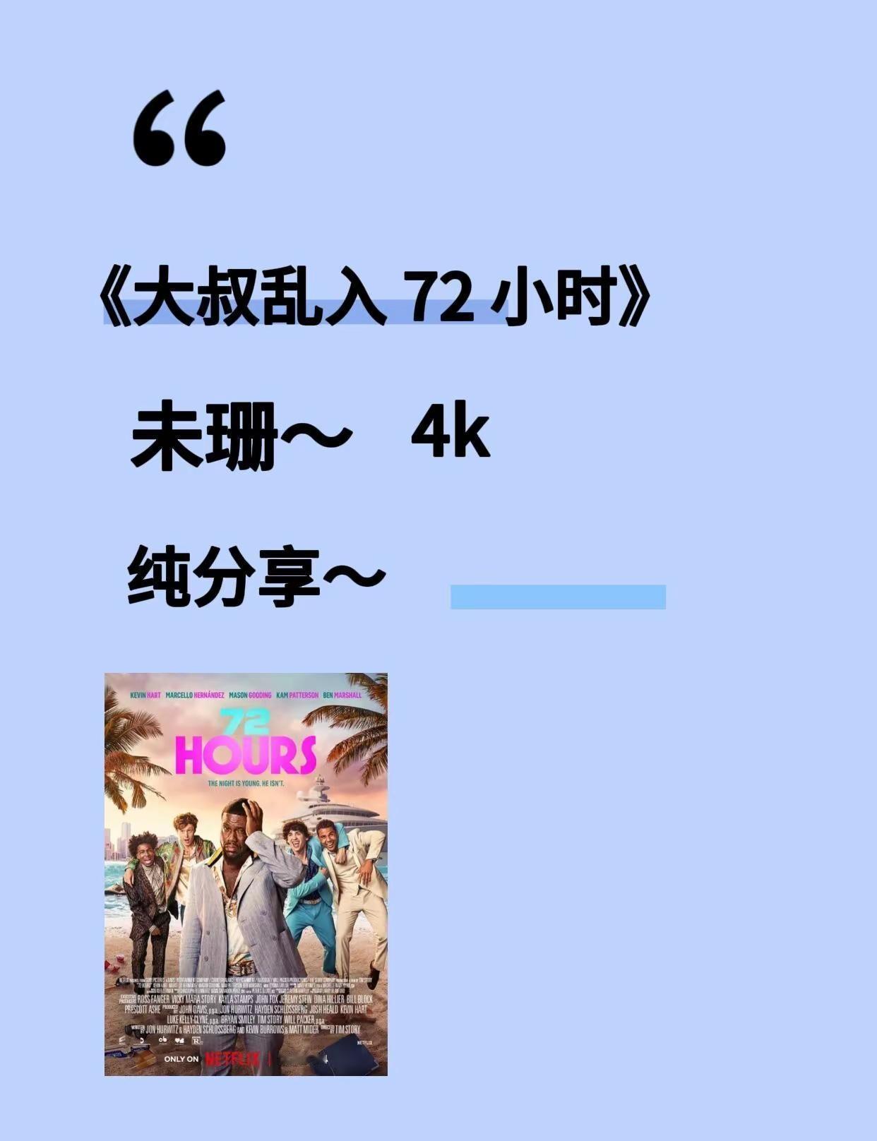 大叔乱入 72 小时。年过四十的广告高管乔伊正遭遇事业瓶颈，急需证明自己还能读懂