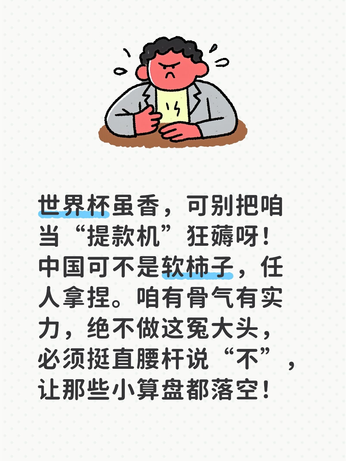 中国绝不接受当世界杯提款机 世界杯虽香，可别把咱当“提款机”狂薅呀！中国可不是软