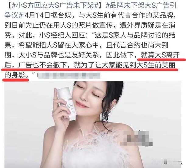 人都走了，照片还不撤？
最近有网友发现，大S生前代言过的一个品牌，到现在还在用她