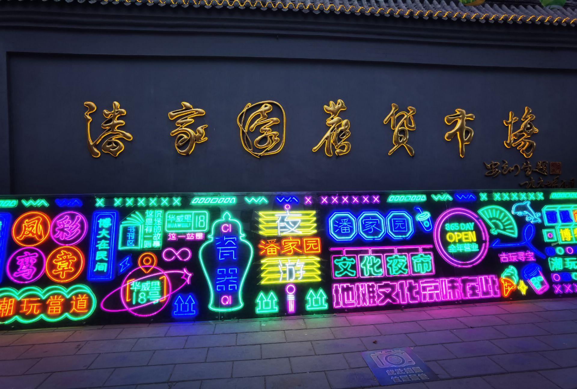 潘家园夜市淘宝