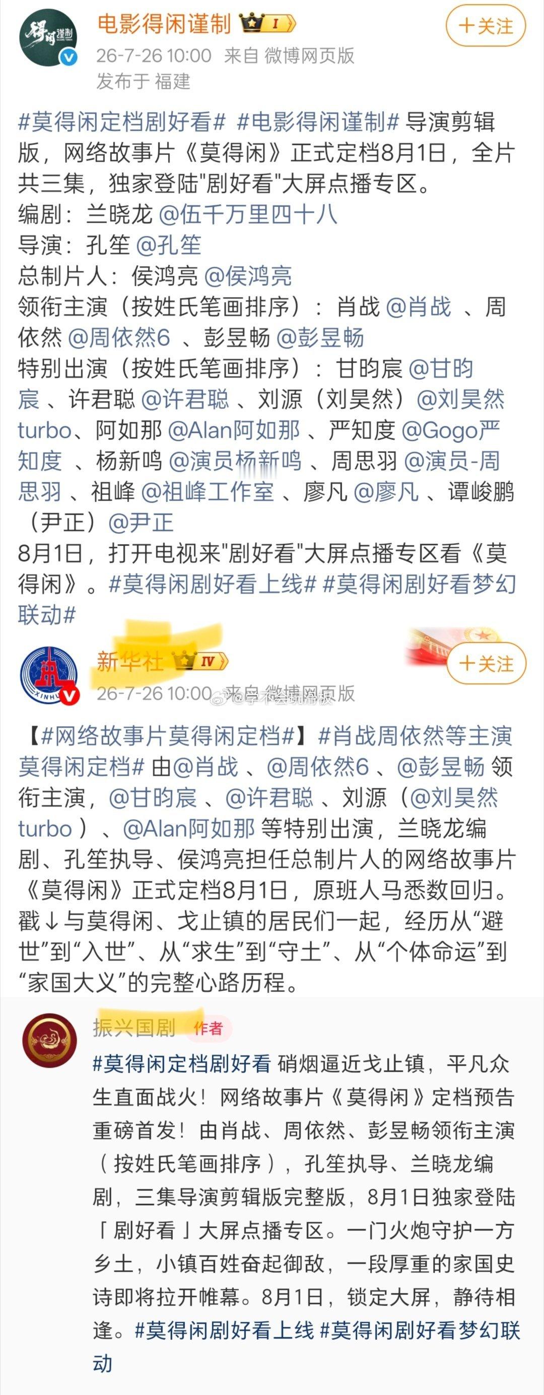 肖战《莫得闲》官宣定档8月1日上线剧好看，广电和新华社同步官宣定档！ 