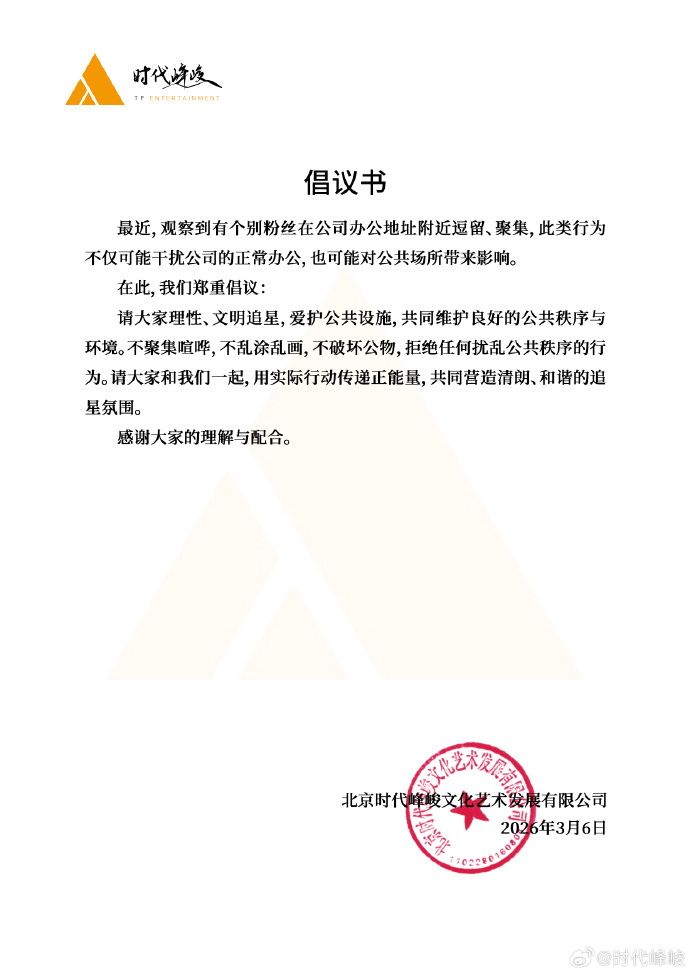 时代峰峻倡议理智追星 刚刚，时代峰峻发倡议书，呼吁理智追星↓ 