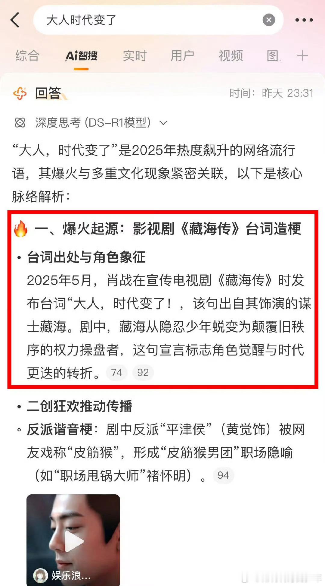 藏海传爆的有多牛，梗词频出，ai智搜都大数据提取了！藏海传之后不止一部两部剧都拿