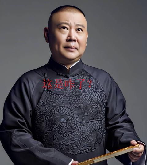 郭德纲太原演出被举报 继郭德纲武汉场被罚后，有钢丝质问“太原也这么演过，为何只处
