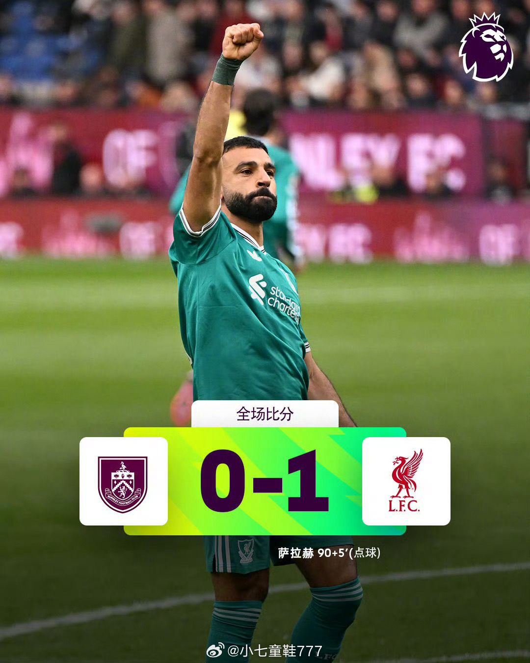 伯恩利0比1利物浦英超联赛第4轮，伤停补时阶段，汉尼拔手球送点，萨拉赫一蹴而就，