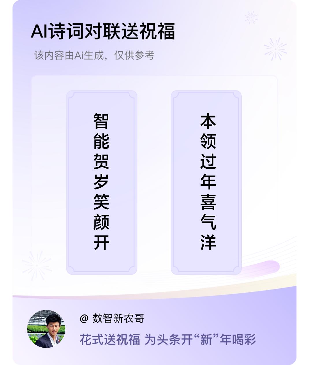 诗词对联贺新年上联：智能贺岁笑颜开，下联：本领过年喜气洋。我正在参与【诗词对联贺