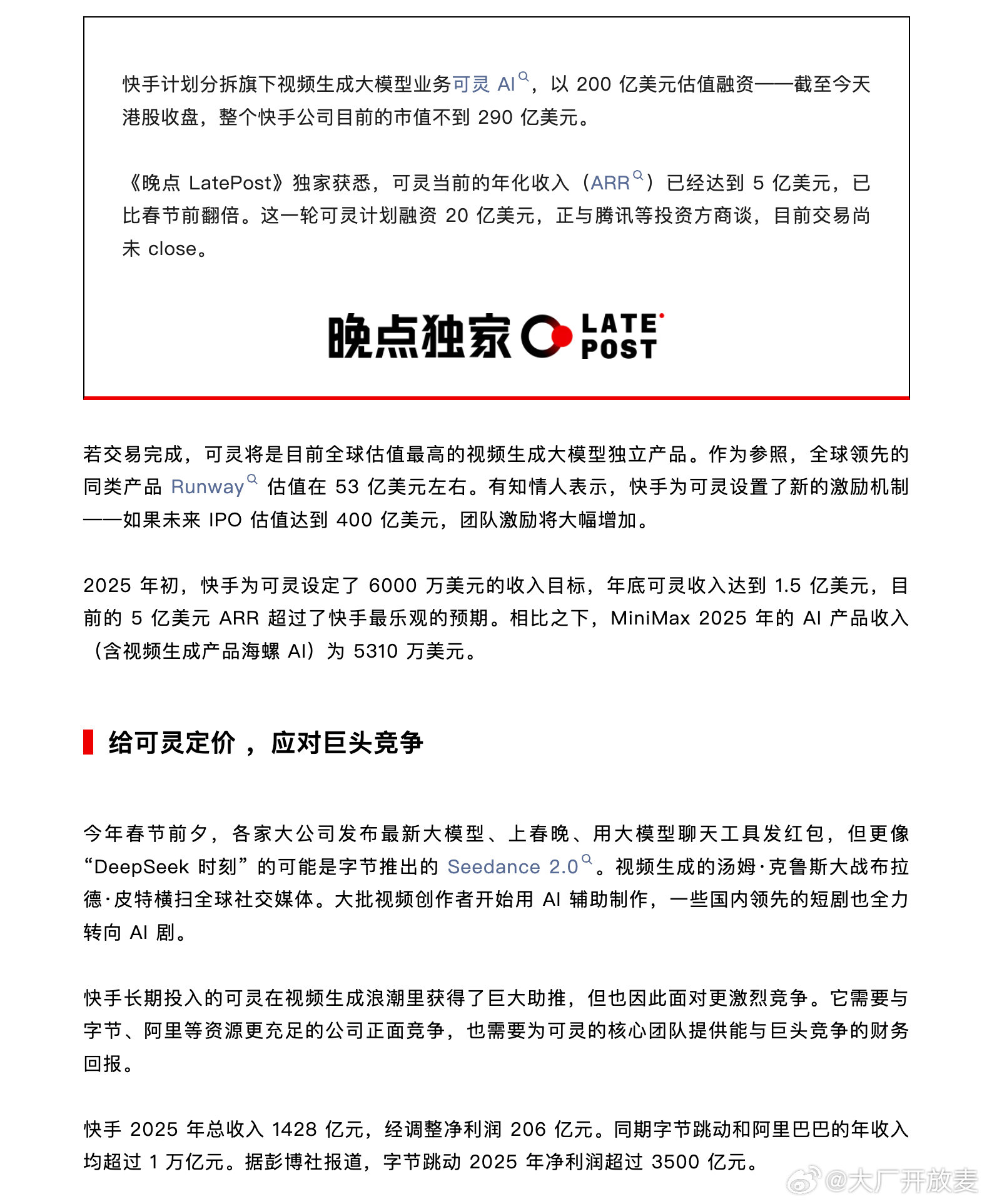 市值280亿+美元的快手，计划以200亿美元估值分拆可灵AI，独立运营硬刚字节据