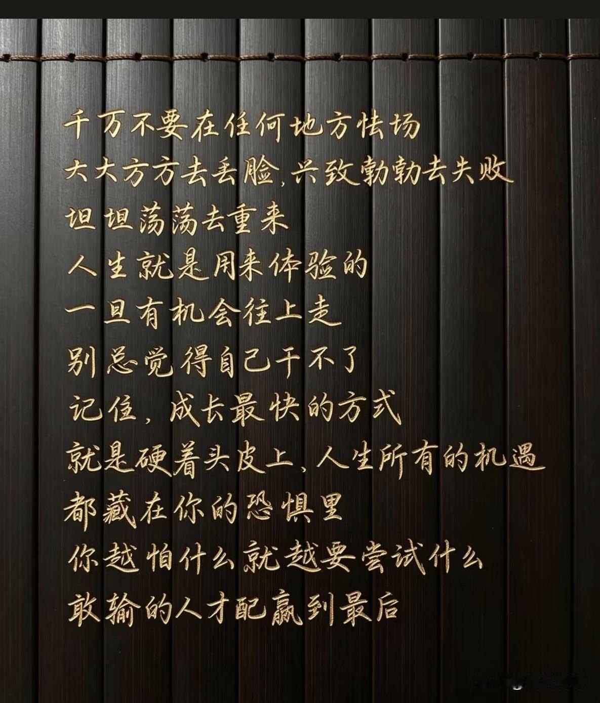人一生中最重要的是什么吗？那就是你的胆量，你相信吗？