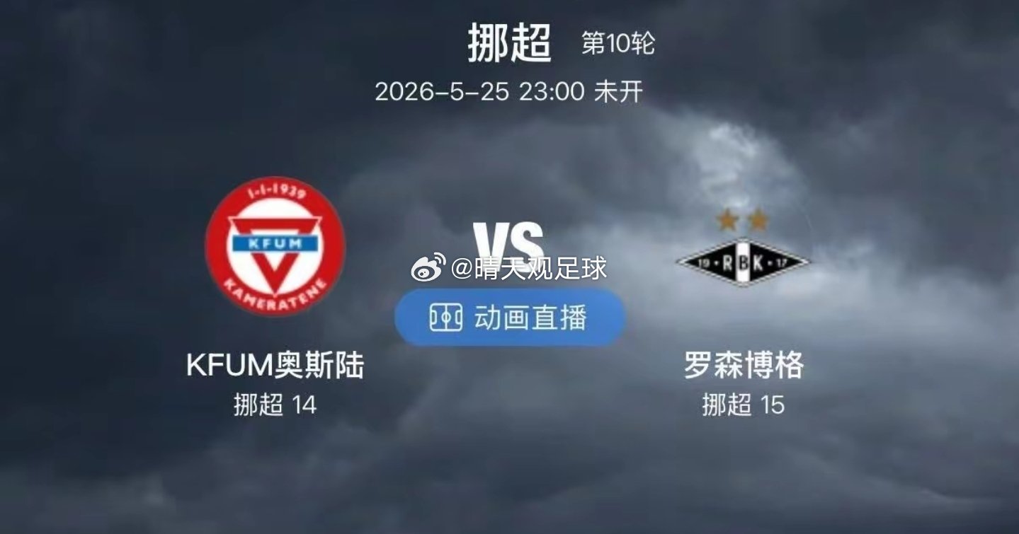 挪超 ｜汉坎 VS 利勒斯特汉坎主场气势足，近4个主场3胜1平；利勒斯特客场虽稳