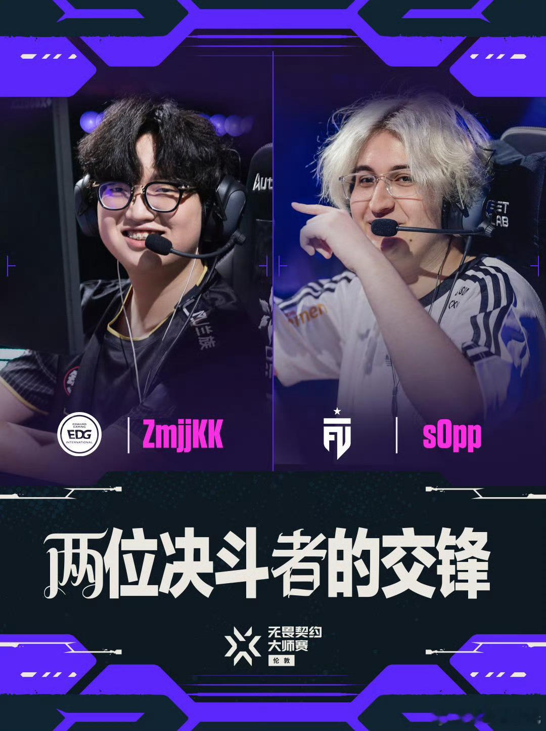 无畏契约伦敦大师赛 | 话题看点第七日 第一场ZmjjKK与s0pp两位决斗选手