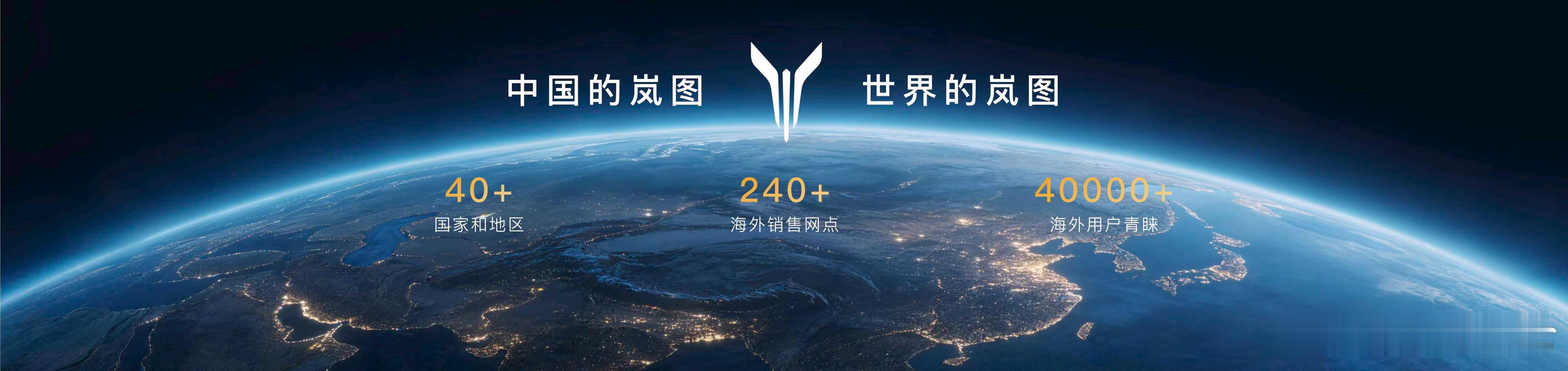 岚图的出海之路，我们称之为生态出海和高价值出海——我们贡献给全球用户的，不仅是中