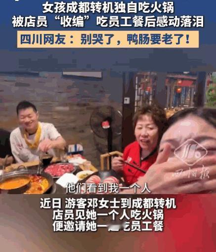 7月13日报道，一游客独自在成都转机，便找了家火锅店吃饭。店员见她一人就餐，稍后