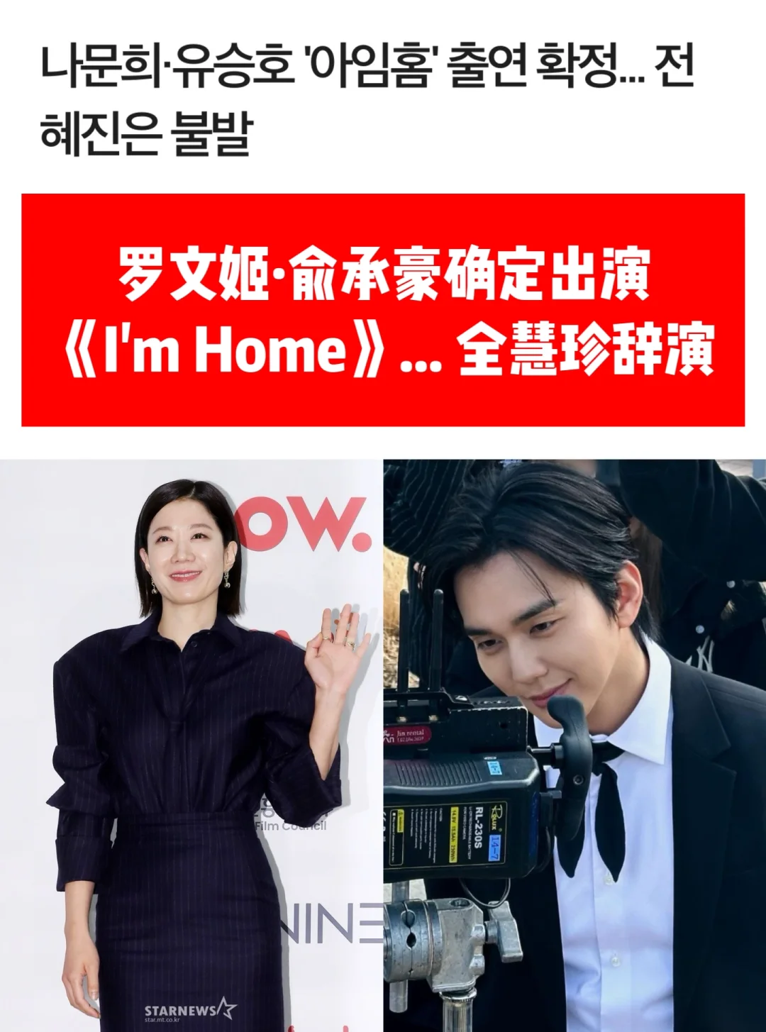 🔥全惠珍辞演新剧…罗文姬和俞承豪确定出演