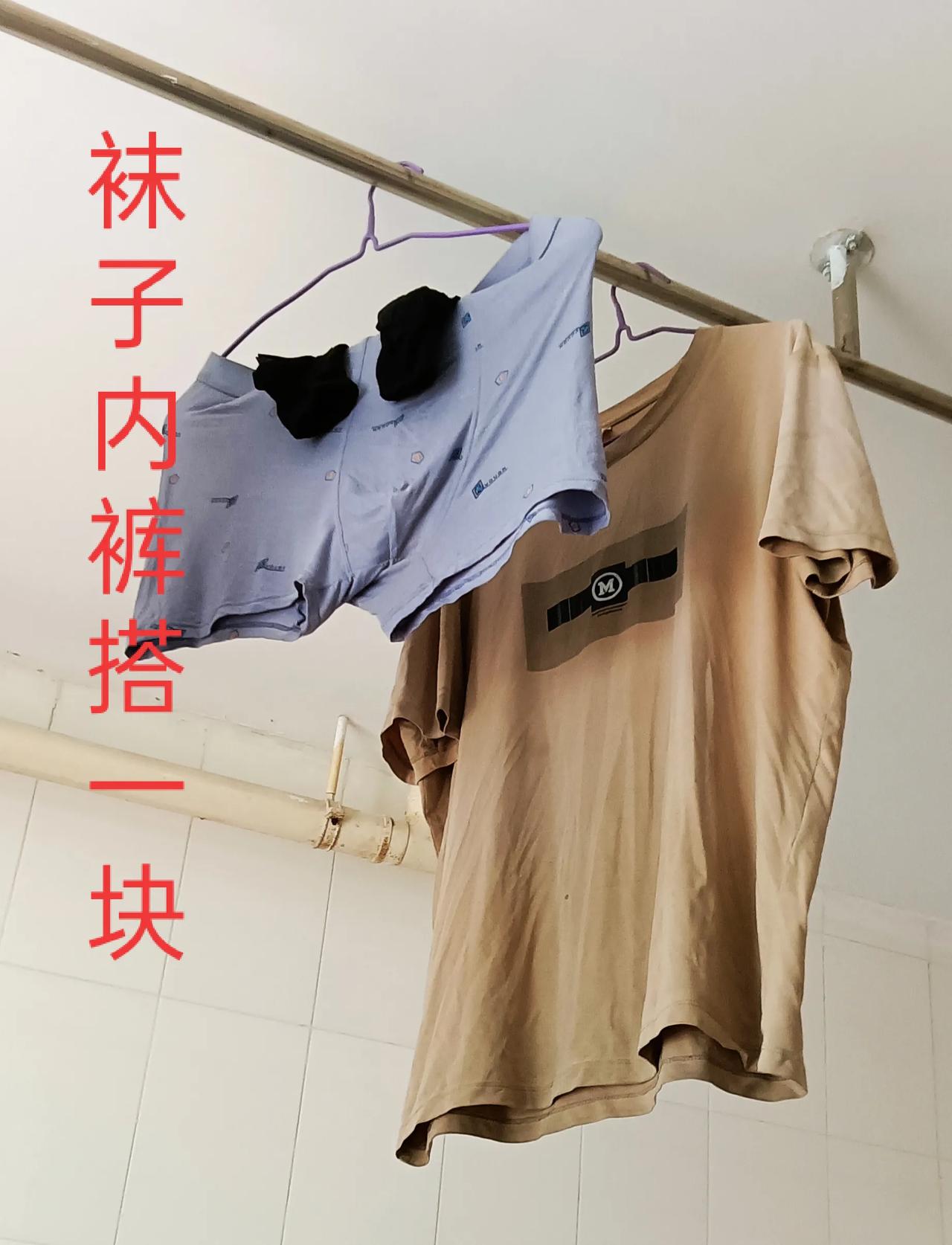 内裤和袜子搭在一块晾晒，好吗？偶然见到一朋友把洗后的内裤和袜子放一起晾晒，是没衣