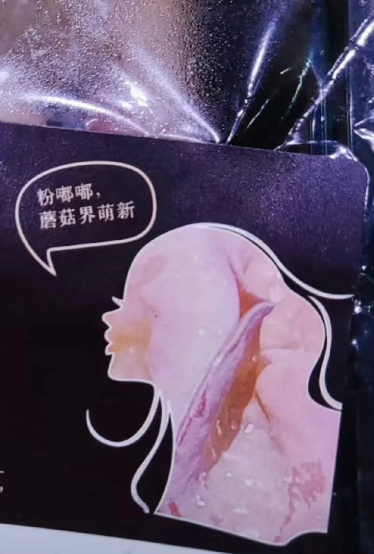 盒马粉木耳产品已下架粉木耳涉嫌低俗暗示，产地出自山东，嗯，符合土精的民风。
