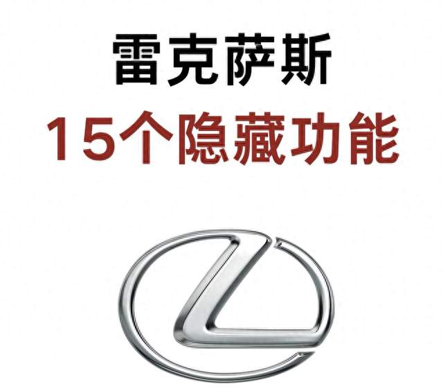 雷克萨斯15个隐藏功能，不少车主开几年都没用