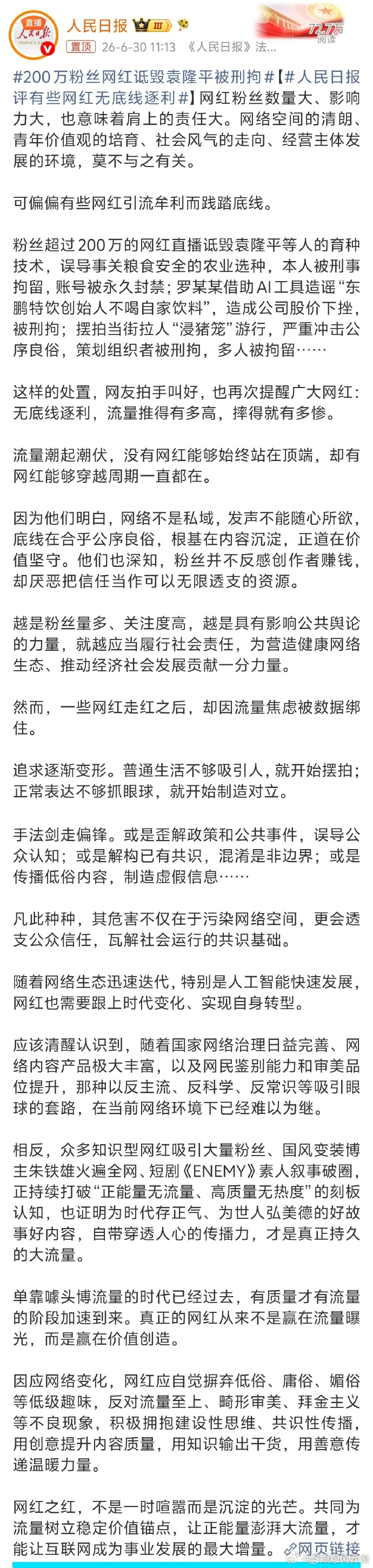 人民日报评有些网红无底线逐利 流量越大，责任越重。部分网红为逐利践踏底线：诋毁英