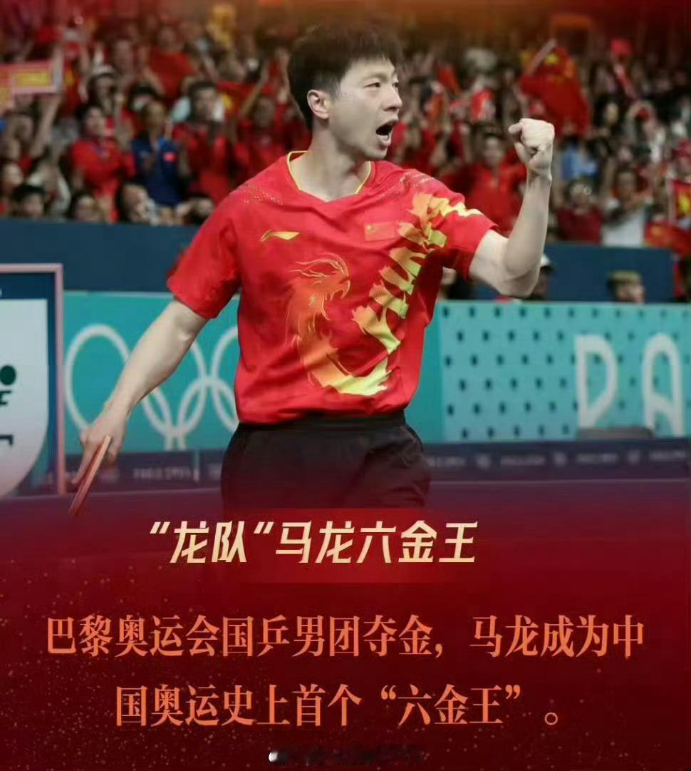 马龙奥运六金王一周年一年前的今天，巴黎奥运会乒乓球男团决赛，国乒男团横扫瑞典男团