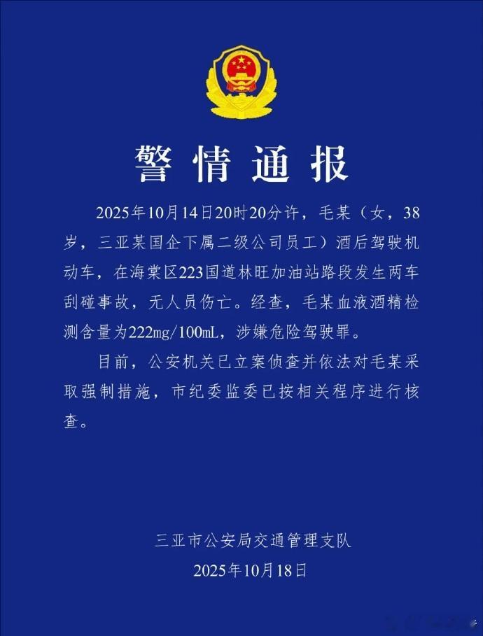 三亚撞劳斯莱斯女子涉嫌危险驾驶罪三亚警方通报：2025年10月14日20时20分