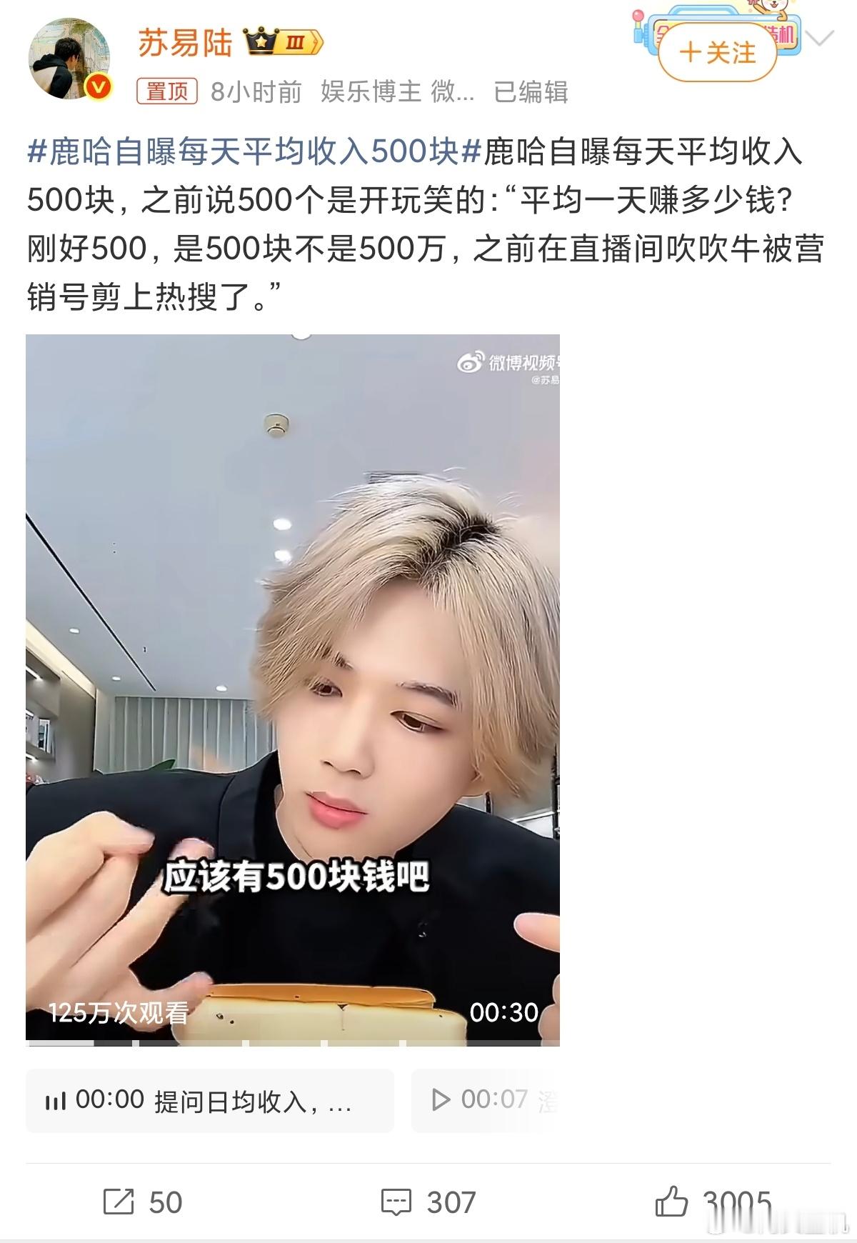 鹿哈自曝每天平均收入500块这个鹿哈太逗了，之前说一个月赚五百万，七个月赚几千万